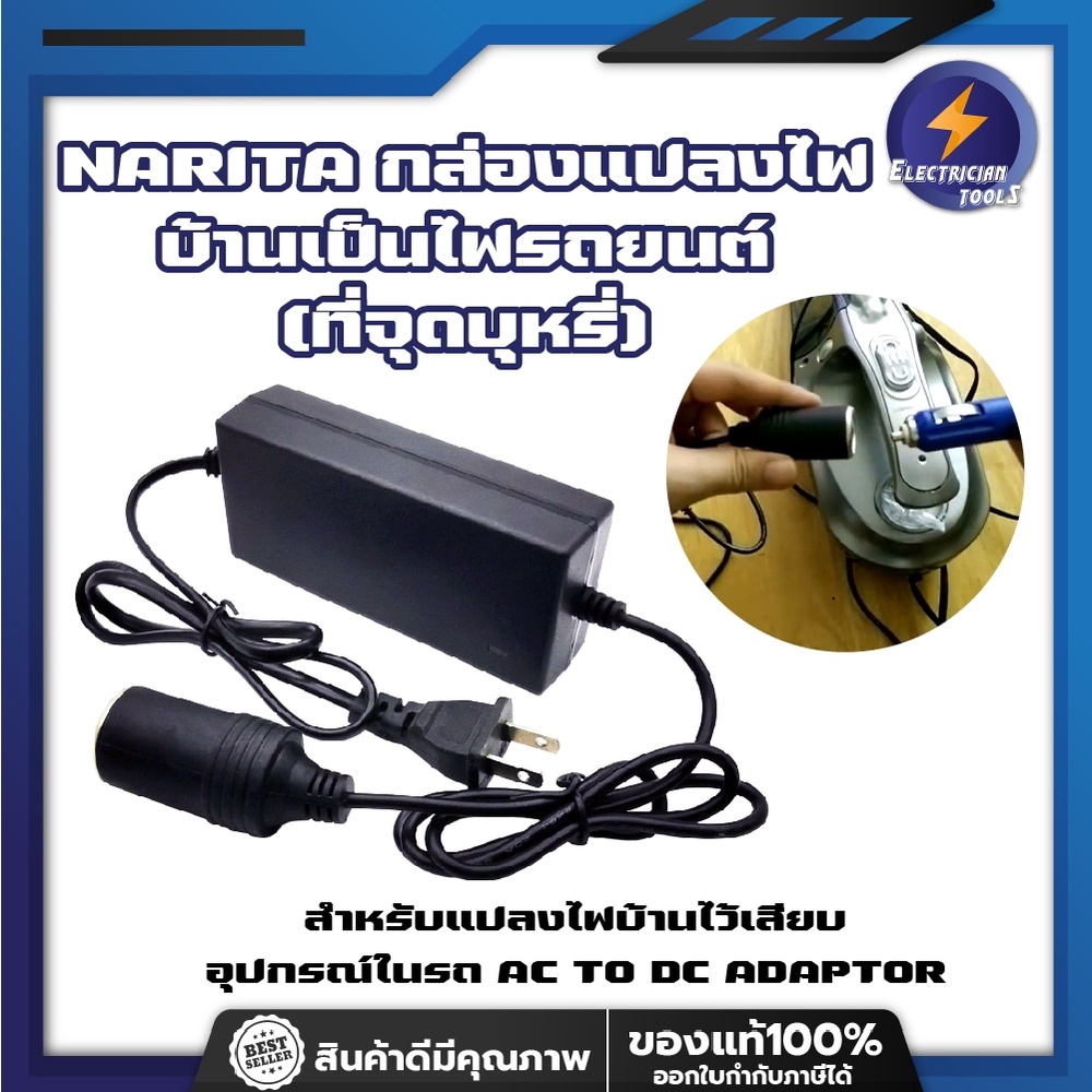 H0260 NARITA กล่องแปลงไฟบ้านเป็นไฟรถยนต์ (ที่จุดบุหรี่) สำหรับแปลงไฟบ้านไว้เสียบอุปกรณ์ในรถ AC TO DC