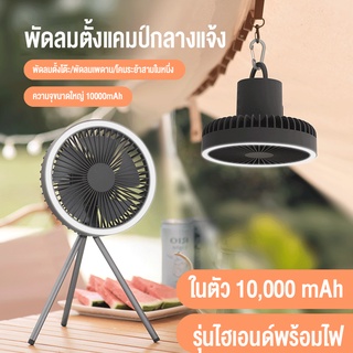 GoodSJ พัดลมพกพาแคมป์ 10000mAh เครื่องใช้ไฟฟ้า USB ชาร์จโต๊ะขาตั้งกล้องขาตั้งพัดลมระบายความร้อนด้วย พัดลม พกพา แคมป์ พัดลมแคมปิ้ง พัดลมพกพาชาร์จ