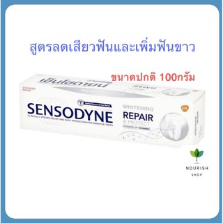 ยาสีฟันลดเสียวฟัน Sensodyne เซ็นโซดายน์ รีแพร์ &amp; โพรเทคท์  ไวท์เทนนิ่ง 100 กรัม