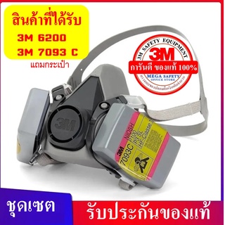 3M ชุดเซต 6200+7093/7093CN หน้ากากป้องกันฝุ่น P100 และ Covid-19 แถมกระเป๋า น้ำหนักเบา สินค้า 3M ไทย (เลือกไซร์)