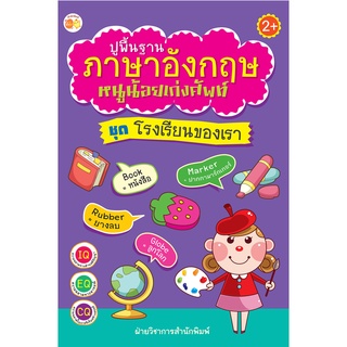 หนังสือ ปูพื้นฐานภาษาอังกฤษหนูน้อยเก่งศัพท์ ชุด โรงเรียนของเรา [ออลเดย์เอดูเคชั่น] การศึกษาการเรียน