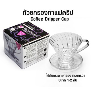 ถ้วยกรองกาแฟ AS V60 ดริปเปอร์ ทรงกรวย รูเดี่ยว 1-2 คัพ