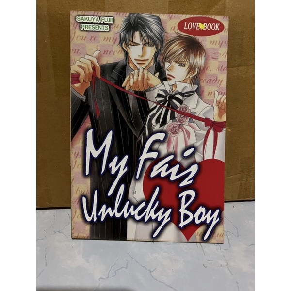[คัทวาย] My Fair Unlucky Boy เล่มเดียวจบ