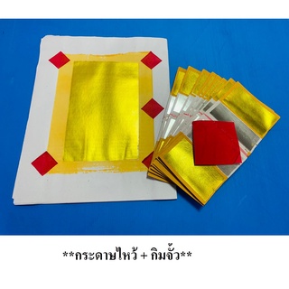 **กระดาษไหว้ + กิมจั้ว** ชุดไหว้เจ้า ไหว้เทศกาล กระดาษไหว้เจ้า