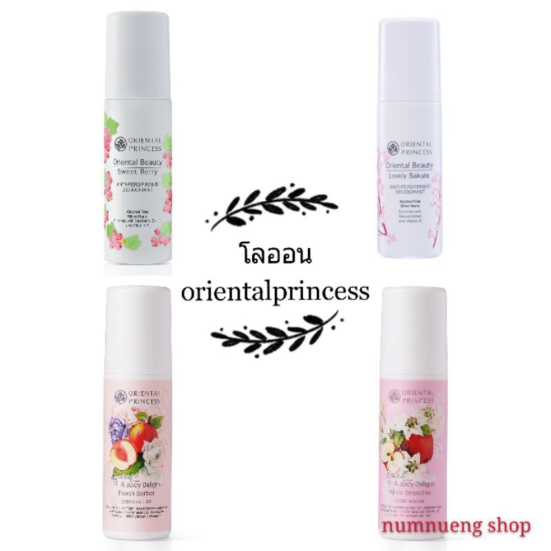 Orientalprincess โรออนระงับกลิ่น หอมสดชื่นกลิ่นผลไม้และดอกไม้ต่างๆ