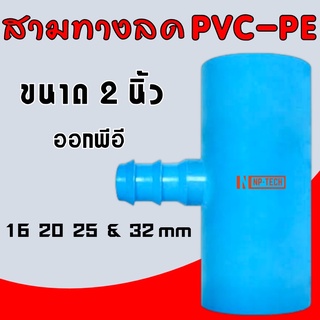 สามทางลดเกษตร PVC-PE ขนาด 2” ลด 16/20/25/30 มิล สามทางลด 2 นิ้ว ออก PE (2” ลด 16/20/25/32 mm)