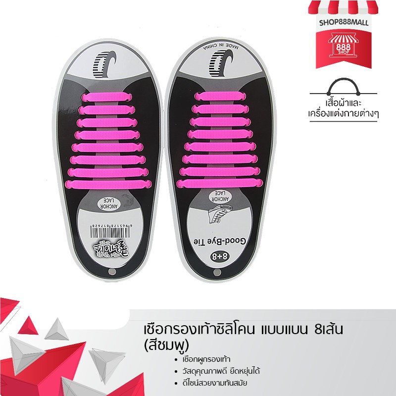 เชือกรองเท้าซิลิโคน แบบแบน 8เส้น (สีชมพู) 8882208PK169
