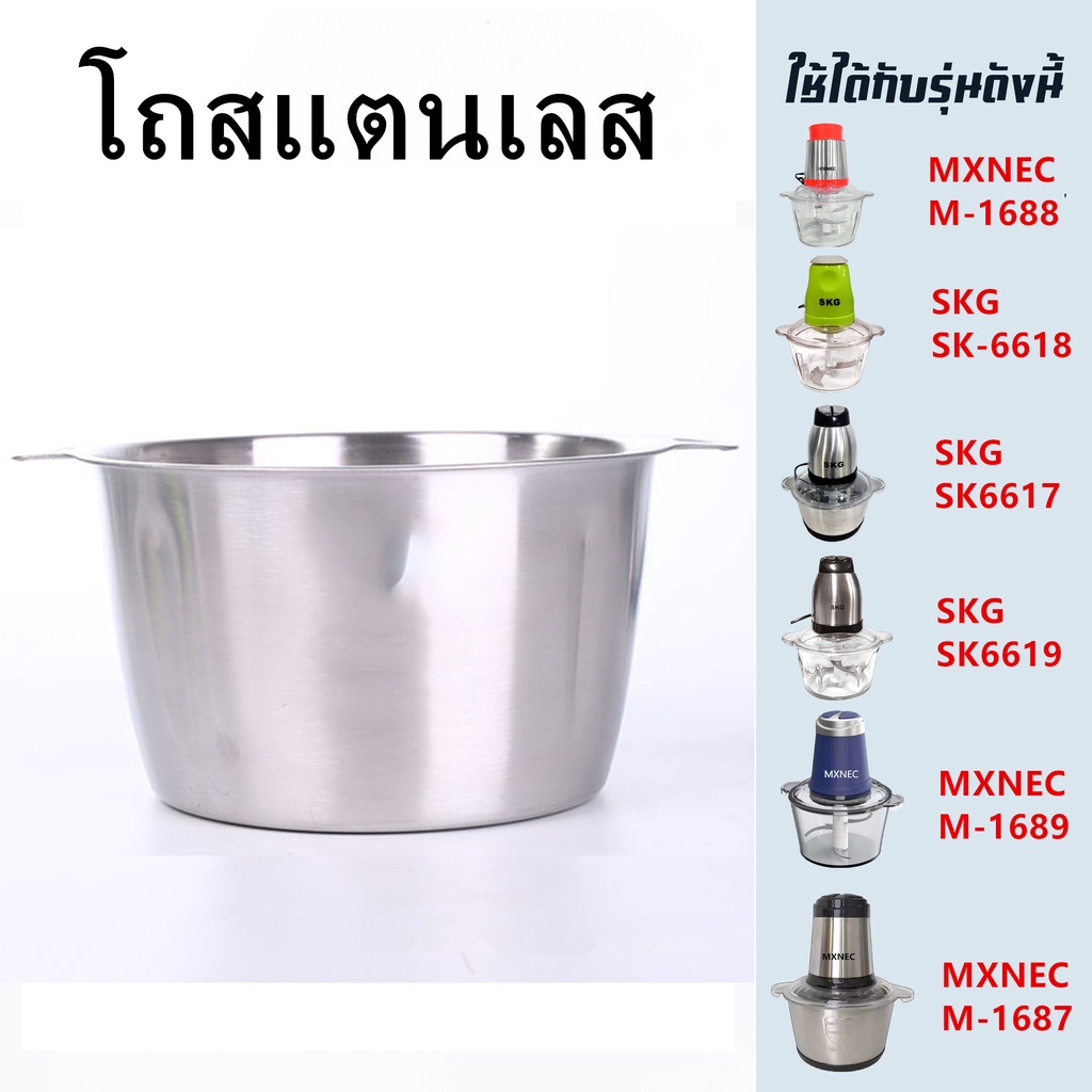 โถปั่น 2 ลิตร（สแตนเลส) อุปกรณ์สำหรับเครื่องบด-สับเอนกประสงค์ SKG SK-6617/MXNEC M-1687