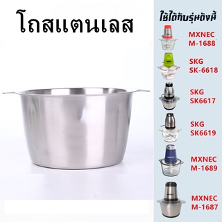 โถปั่น 2 ลิตร（สแตนเลส) อุปกรณ์สำหรับเครื่องบด-สับเอนกประสงค์ SKG SK-6617/MXNEC M-1687