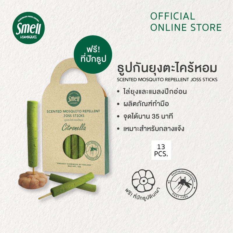 Smell Lemongrass ธุปกันยุงตะไคร้หอม ปลอดภัย ใช้งานง่าย บรรจุ 13 ก้าน แถมฟรี! ฐานปักธูป Mosquito Repellent Joss Sticks #7