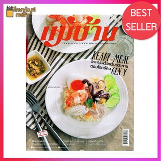 Ready Meal อาหารพร้อมรับประทาน ตอบโจทย์คน GEN Y หนังสือสอนทำอาหาร