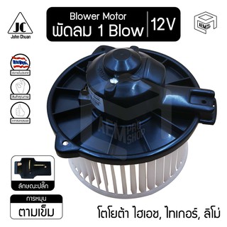 โบลเวอร์ มอเตอร์ โตโยต้า ไฮเอช, ไทเกอร์, ลิโม่ 12V TOYOTA Hiace, Tiger L, Limo, AT190  โบร์เวอร์ โบเวอร์ โบล์เวอร์ พัดลม