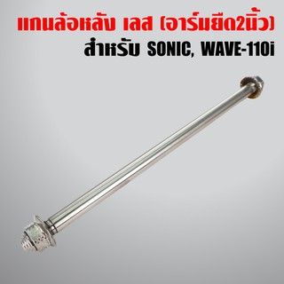 แกนล้อหลัง เลส สำหรับสวิงอาร์มยืด 2 นิ้ว ใส่ได้ทุกรุ่น SONIC, WAVE-110i สแตนเลสแท้ 100%