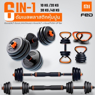 ชุดดัมเบล Xiaomi FED ดัมเบลพลาสติก จากผู้แทนจำหน่ายอย่างเป็นทางการ มีให้เลือก 4 น้ำหนัก แปลงเป็นอุปกรณ์ได้ถึง 6 ชนิด