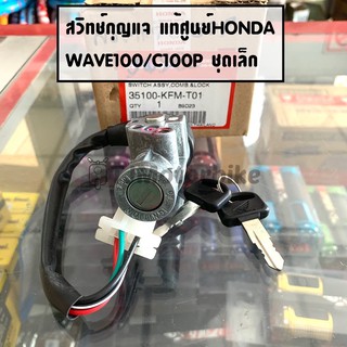 แท้ศูนย์ สวิทช์กุญแจ (ชุดเล็ก) WAVE100 DREAM EXCES(C100P) เวฟ100 ดรีมC100P (35100-KFM-T01)