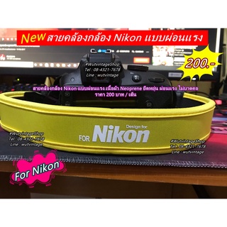 สายคล้องกล้อง Nikon แบบผ่อนแรง ยืดหยุ่น ผ่อนแรง ไม่บาดคอ ราคาถูก