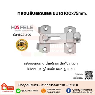 กลอนสับสเตนเลส ขอคำประตูสแตนเลส ขนาด 100x75mm. Hafele รุ่น 489.71.690