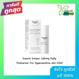 EUCERIN INSTANT CALMING DAILY MOISTURIZER FOR HYPERSENSITIVE SKIN 50ml