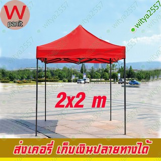 เต็นท์ ขายของ แบบ เต้นท์ พับได้ ขนาด 2x2 เมตร  สำหรับ ขายของ พับได้ ผ้าใบกันแดดกันฝน100% โครงเหล็กหนาแข็งแรง