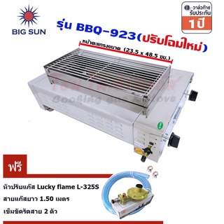 Bigsun เตาแก๊สย่าง ไร้ควัน สแตนเลส หัวอินฟาเรด BBQ-923 ตะแกรงย่าง ขนาด 23.5 x 48.5 ซม. ฟรีชุดหัวปรับแก๊ส L-325S