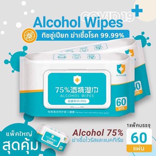 ☬✼❡ทิชชู่เปียกแอลกอฮอล์ Alcohol Wipes 75% (ห่อใหญ่) #พร้อมส่งจำนวนมาก