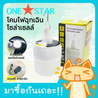 ONE STAR ไฟฉุกเฉินโซล่าเซลล์ LED 2in1 85W ชาร์จไฟบ้าน ชาร์จโซล่าเซลล์ แสงขาว โซล่าเซลล์ ประหยัดไฟ แถมสายชาร์จ ไฟตลาดนัด