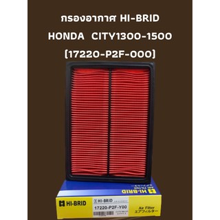 กรองอากาศ HI-BRID   HONDA  CITY1300-1500 (17220-P2F-000)