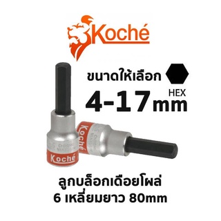 KOCHE ลูกบล็อกเดือยโผล่ 6 เหลี่ยมยาว ความยาว 80 mm (มีให้เลือกขนาด 4-17mm) สินค้าพร้อมส่ง