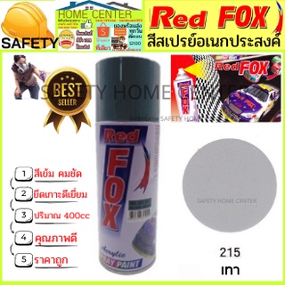 สีสเปรย์ Red Fox (เรด ฟอกซ์) ราคาถูก เรดฟอกซ์ สีสเปรย์ สีพ่นรถ สีพ่นไม้ เหล็ก พลาสติก เทา 215 Spray