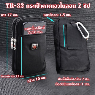 YR-32 กระเป๋าคาดเอว กระเป๋าใส่โทรศัพท์ ผ้าไนลอน 2 ซิป แนวตั้ง ขนาดดูจากรูป