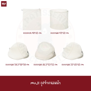 MUJI ถุงซักผ้า แบบแบน แบบกลม REVERSIBLE LAUNDRY NET ROUND FLAT