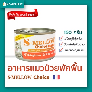 S-Mellow CHOICE Cat (สีส้มx1) อาหารแมวป่วยที่ดีที่สุด 160g. [ล็อตใหม่ล่าสุด Exp.08/24]