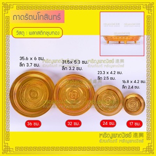 ถาดทอง ถาดรัตนโกสินทร์ ถาดพลาสติกชุบทอง ขนาด32ซม. 36ซม.