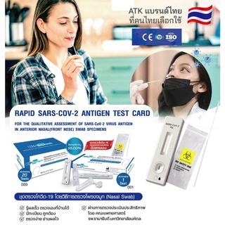 HIP. ชุดตรวจATKแบบแยงจมูก 1กล่องบรรจุ 20เทส สินค้าพร้อมส่ง