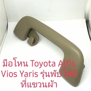 มือโหน Toyota Altis Vios Yaris รุ่นพับได้มีที่แขวนผ้าสีครีม