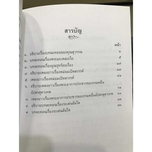 รวมวรรณคดี 5 เรื่อง มือ1 พระมะเหลเถไถ อุณรุทร้อยเรื่อง หม่อมเป็ดสวรรค์ พระอาการประชวรของกรมหมื่นอัปสรสุดาเทพ ระเด่นลันได