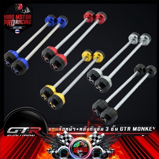 แกนล้อหน้า+หลังกันล้ม 3 ชิ้น GTR MONKEY   (42010222990)