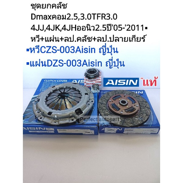 ชุดยกคลัช Dmaxคอม2.5,3.0TFR3.0 4JJ,4JK,4JHออนิว2.5ปี'05-'2011▪ หวี+แผ่น+ลป.คลัช+ลป.ปลายเกียร์ CZS003