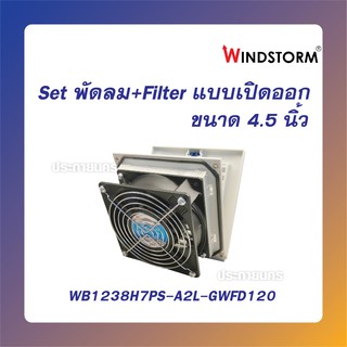 Windstorm พัดลม 4.5"  (Setพัดลม+Filter แบบเปิดออก) (WB1238H7PS-A2L-G + WFD-120)