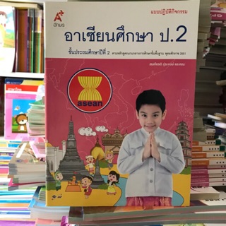 แบบปฏิบัติกิจกรรม อาเซียนศึกษา ป.2 #อจท.