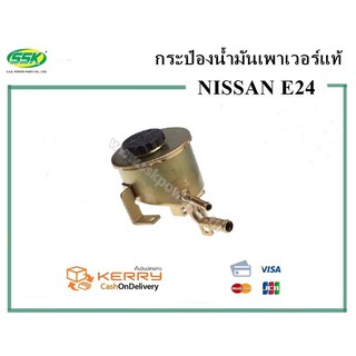 กระป๋องน้ำมันเพาเวอร์ NISSAN E24 (SSK)