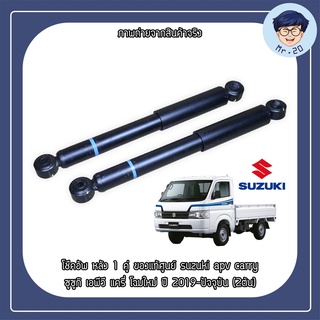 สินค้าใหม่ !! โช๊คอัพ หลัง 1 คู่ ของแท้ศูนย์ suzuki apv carry ซูซูกิ เอพีวี แครี่ โฉมใหม่ ปี 2019-ปัจจุบัน (2ต้น)