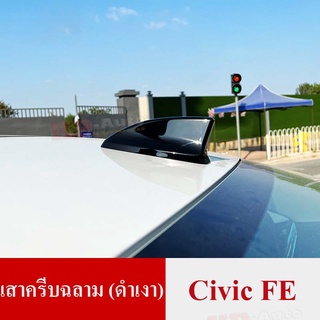 Honda Civic FE ครอบเสาครีบฉลาม (เคฟล่า,ดำเงา)