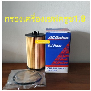 กรองเครื่องเชฟครูซ1.8 Acdelco