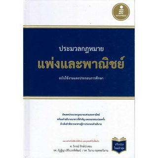 [ศูนย์หนังสือจุฬาฯ]9786164871656ประมวลกฎแพ่งและพาณิชย์ :ฉบับใช้งานและประกอบการศึกษา (ปกแข็ง) c111