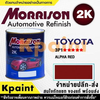 [MORRISON] สีพ่นรถยนต์ สีมอร์ริสัน โตโยต้า เบอร์ T 3P1 ***** ขนาด 1 ลิตร - สีมอริสัน TOYOTA