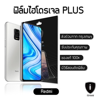 ฟิล์มไฮโดรเจล Plus Redmi แท้100% ป้องกันจอแตก