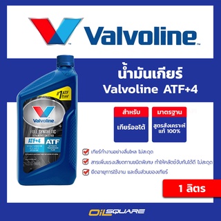 น้ำมันเกียร์ (อัตโนมัติ) วาโวลีน เอทีเอฟ+4 Valvoline ATF+4 ขนาด 1 ลิตร  l Oilsquare