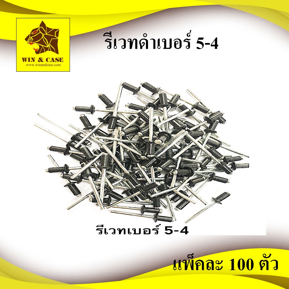 รีเวท เบอร์ 5-4 อลูมิเนียมสีดำ แพ็คละ 100 ตัว ดอกรีเวท ลูกรีเวท ตะปูรีเวท  blind rivet อุปกกรณ์แร็ค   อุปกรณ์ประกอบแร็ค