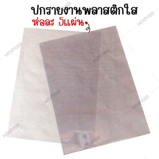 ปกรายงานพลาสติกใส ปกใส พลาสติกใส ขนาด A4  ห่อละ5แผ่น ทำปกรายงาน